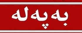 دەزگای ئاسایشی هەرێمی کوردستان: شەش تیرۆریستمان دەستگیرکردن